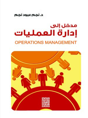 cover image of مدخل إلى إدارة العمليات